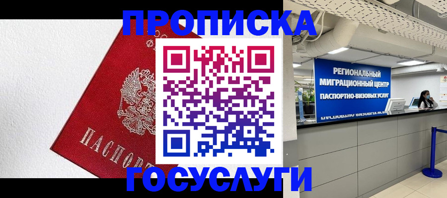 прописка 2025 в Югорске